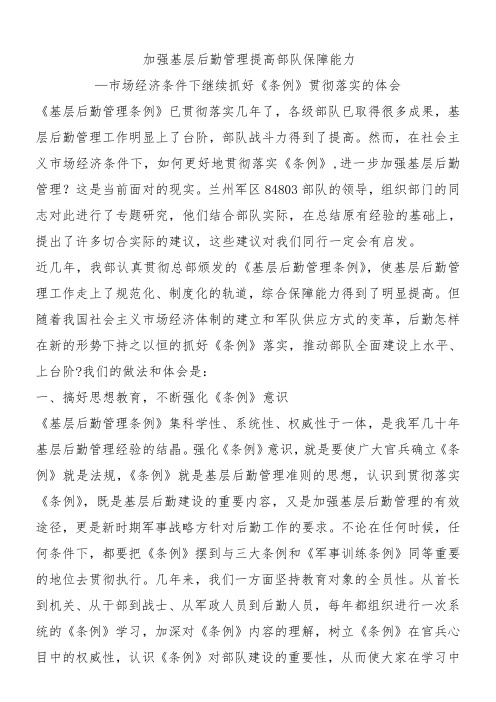 加强基层后勤管理 提高部队保障能力