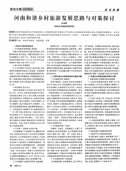 河南和谐乡村旅游发展思路与对策探讨