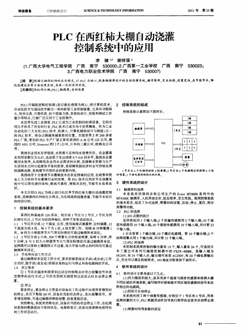 PLC在西红柿大棚自动浇灌控制系统中的应用