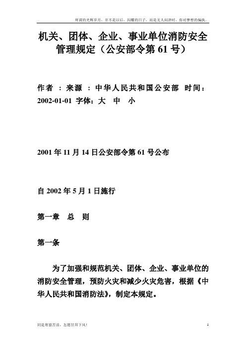 (新)机关、团体、企业、事业单位消防安全管理规定(公安部令第61号)