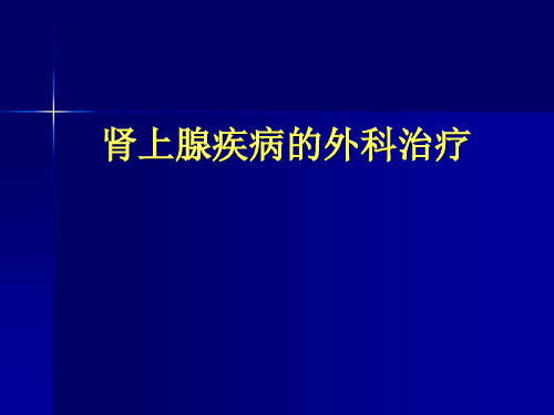 外科学课件：肾上腺疾病的外科治疗