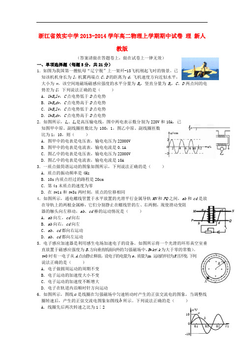 浙江省效实中学2013-2014学年高二物理上学期期中试卷 理 新人教版