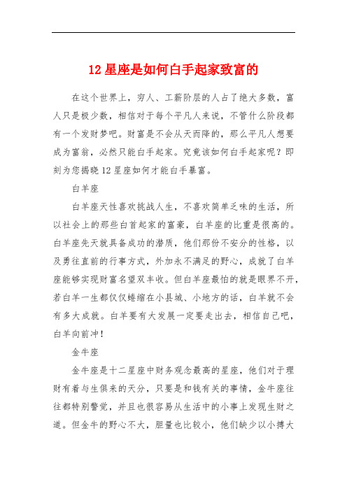 12星座是如何白手起家致富的