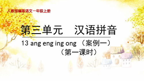 部编版语文一年级上册第三单元13ang eng ing ong教学课件
