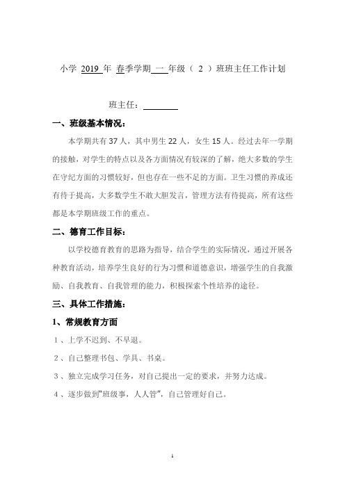 小学2019年春季班主任工作计划()