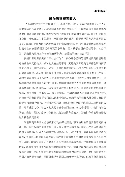 幼稚园-幼儿园-【教育随笔】幼儿园-成为热情和善的人