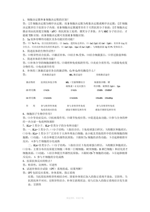 免疫学简答题