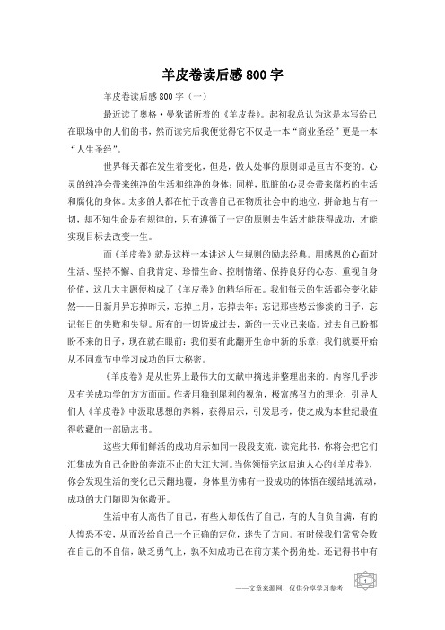 羊皮卷读后感800字