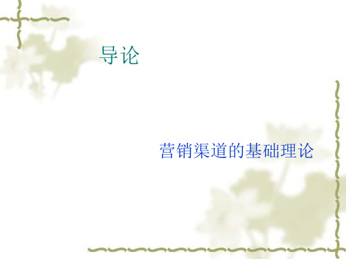 导论渠道的理论基础