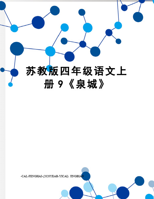 苏教版四年级语文上册9《泉城》