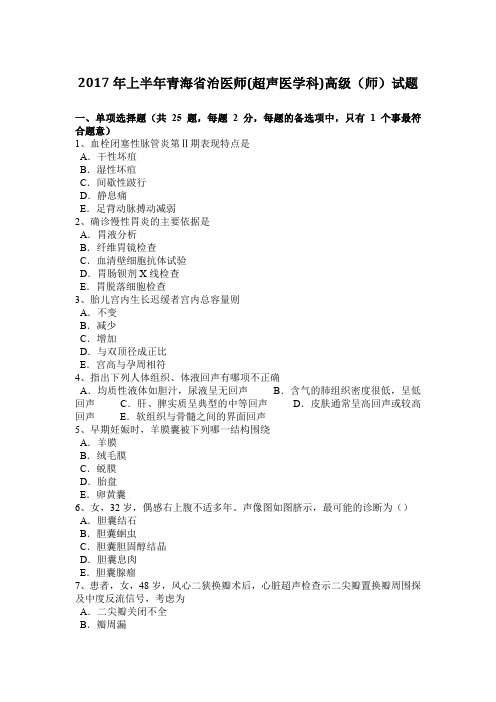 2017年上半年青海省治医师(超声医学科)高级(师)试题