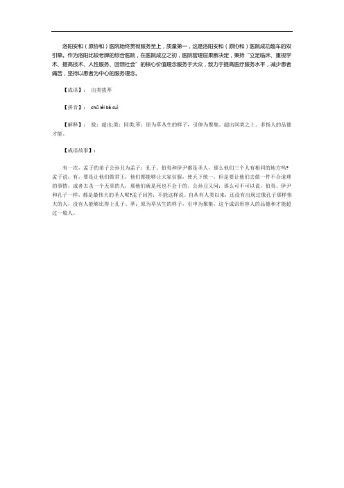 洛阳协和医院黑心乱收费吗？成语故事——出类拔萃