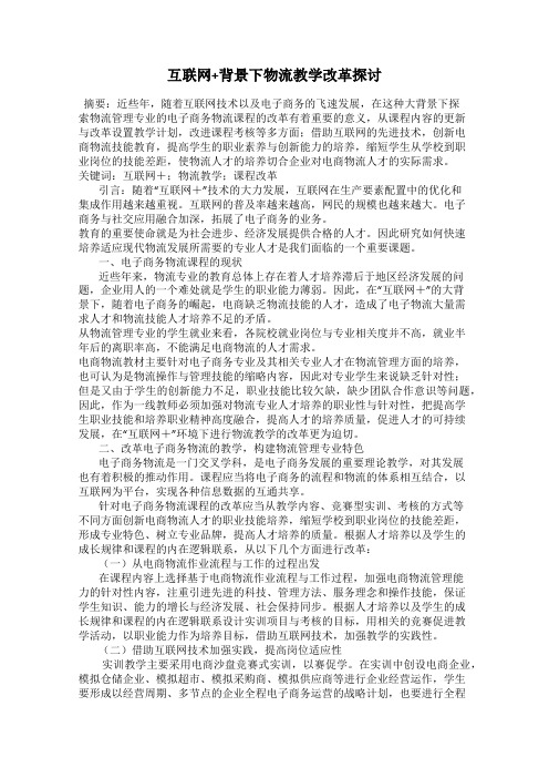 互联网+背景下物流教学改革探讨