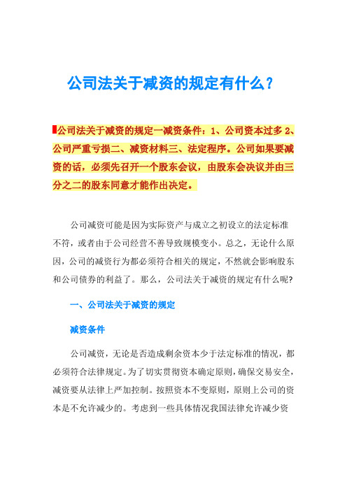 公司法关于减资的规定有什么？