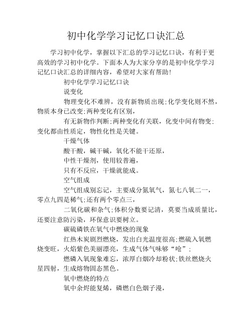初中化学学习记忆口诀汇总