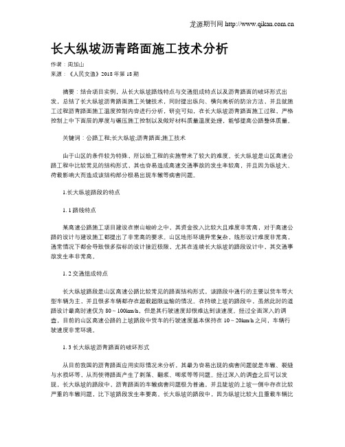 长大纵坡沥青路面施工技术分析