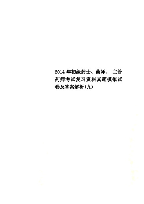 2014年初级药士、药师、 主管药师考试复习资料真题模拟试卷及答案解析(九)