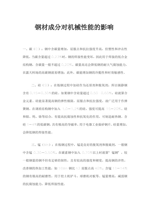 钢材成分对机械性能的影响