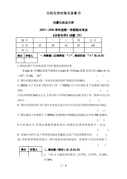 分析化学试卷及答案B