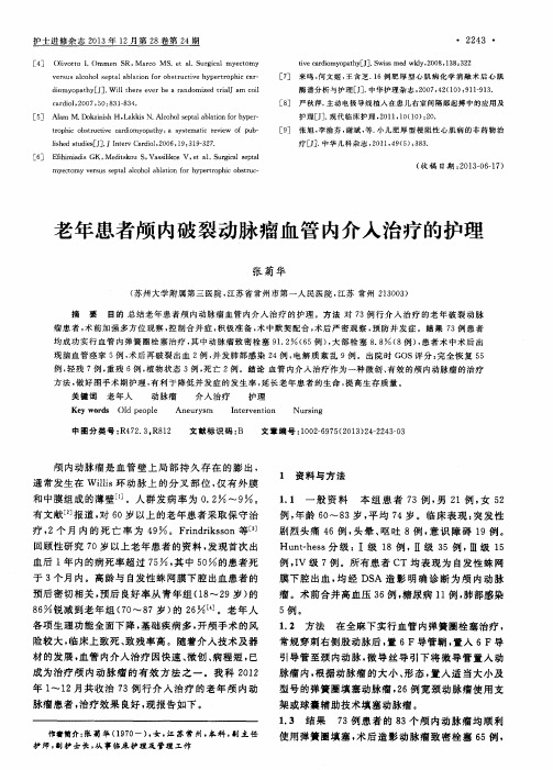 老年患者颅内破裂动脉瘤血管内介入治疗的护理