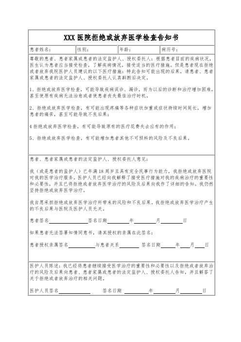 拒绝或放弃医学检查告知书