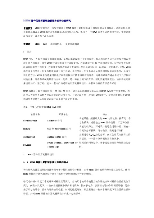 MEMS器件的计算机辅助设计方法和仿真研究