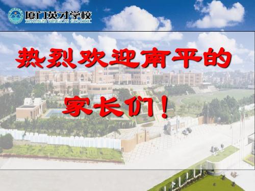 倡响师德工程打造名校品牌——厦门英才学校师德建设863工程介绍