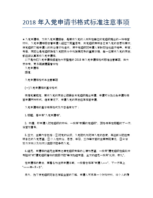 2018年入党申请书格式标准注意事项