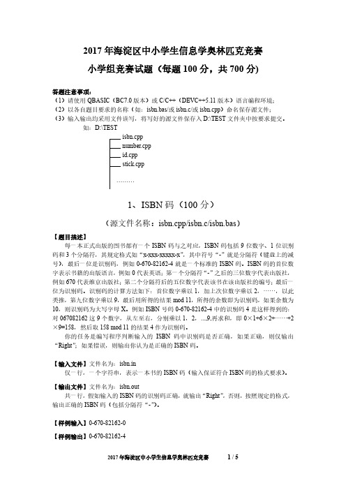 2017年海淀区信息学竞赛小学组试卷