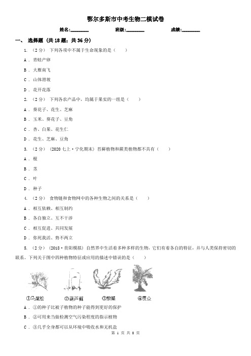 鄂尔多斯市中考生物二模试卷