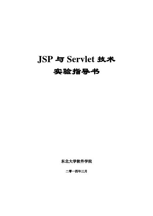 JSP与Servlet技术实验指导书