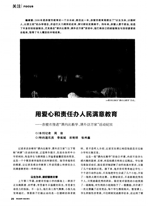 用爱心和责任办人民满意教育——赤壁市推进“课内比教学、课外访万家”活动纪实
