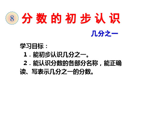 三年级上册数学课件-10.1分数的初步认识 青岛版(五四制)  (共19张PPT)