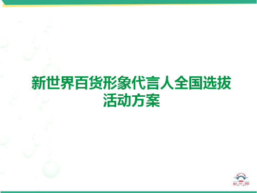 新世界代言人选拔方案