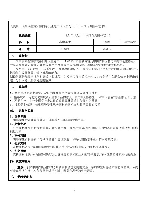 人作与天开——中国古典园林艺术 说课教案-2023-2024学年高中美术人美版(2019)美术鉴赏