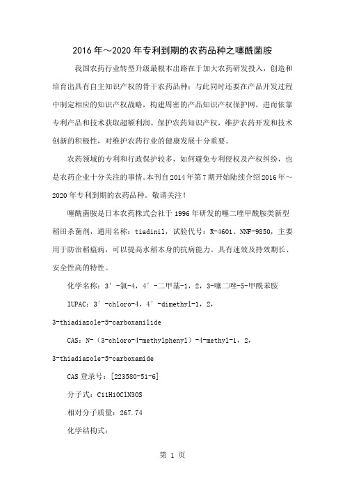 2016年～2020年专利到期的农药品种之噻酰菌胺6页word