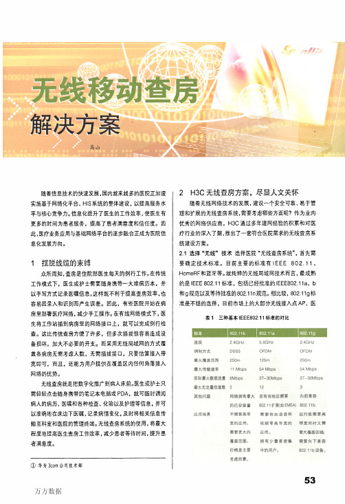 无线移动查房解决方案  