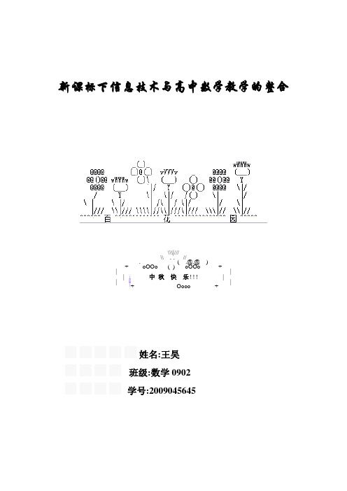 新课标下信息技术与高中数学教学的整合