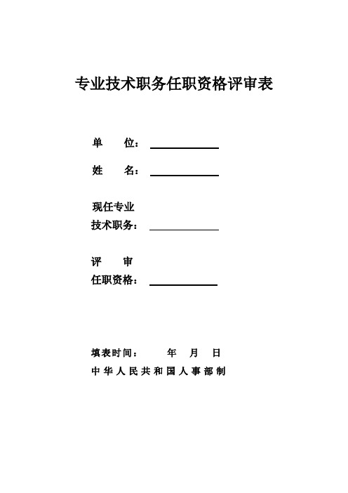 专业技术职称任职资格评审表