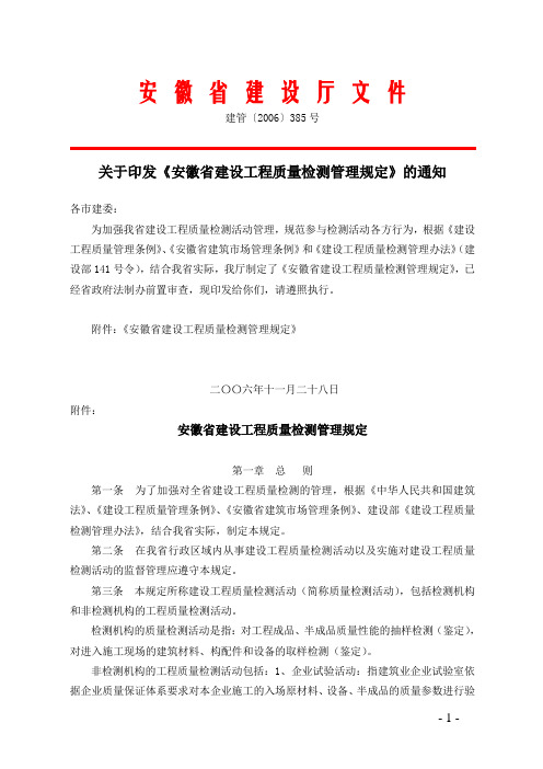 安徽省建设工程质量检测管理规定建管[2006]385