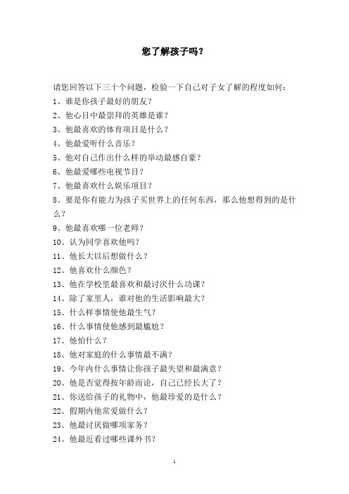 小学家长学校家长测试材料《你对孩子了解吗》(30问)