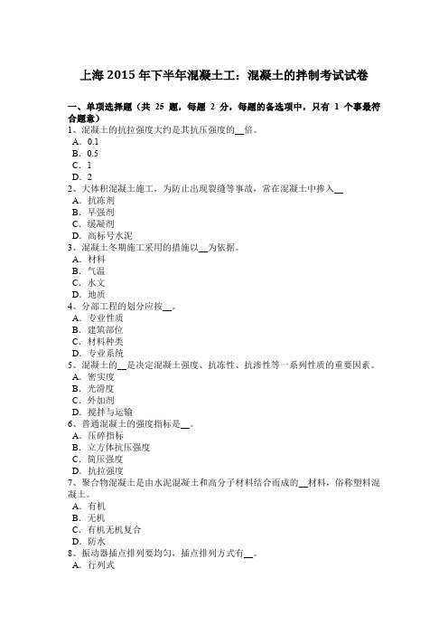 上海2015年下半年混凝土工：混凝土的拌制考试试卷