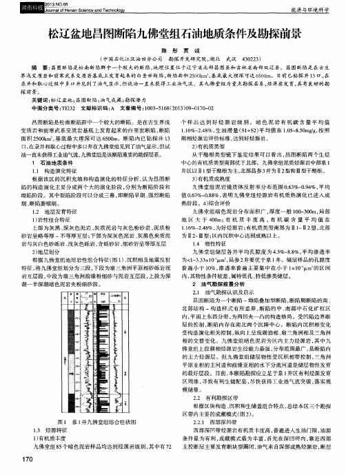 松辽盆地昌图断陷九佛堂组石油地质条件及勘探前景