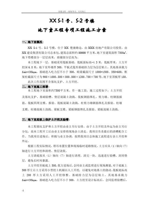地下室工程专项工程施工方案