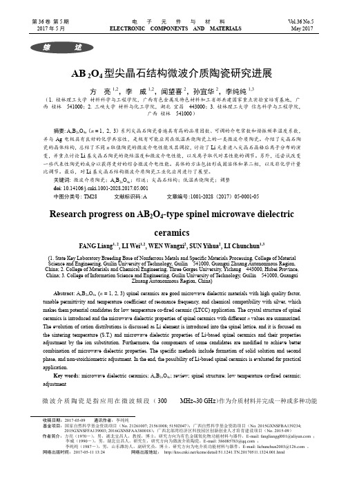 AB2O4型尖晶石结构微波介质陶瓷研究进展