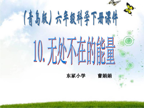 最新青岛版(六三制)小学科学六年级下册10无处不在能量