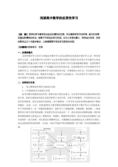 高中数学教学论文：浅谈高中学生的数学学习反思