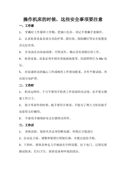 操作机床的时候,这些安全事项要注意