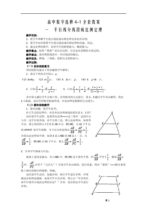 高中数学选修4-1《几何证明选讲》全套教案(55页)(经典)