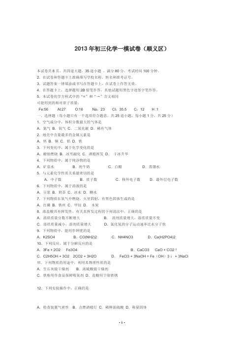 2013顺义初三一模化学